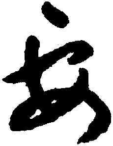 要,祝允明,書法字典